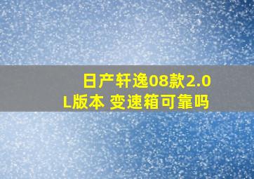 日产轩逸08款2.0L版本 变速箱可靠吗